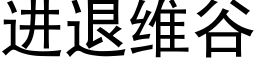 进退维谷 (黑体矢量字库)