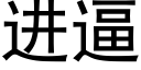 进逼 (黑体矢量字库)