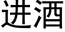 進酒 (黑體矢量字庫)