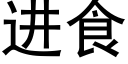 进食 (黑体矢量字库)