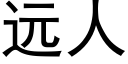 远人 (黑体矢量字库)