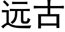 远古 (黑体矢量字库)