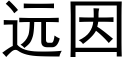 远因 (黑体矢量字库)