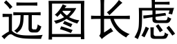 远图长虑 (黑体矢量字库)