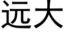 远大 (黑体矢量字库)