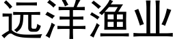 远洋渔业 (黑体矢量字库)