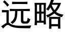 远略 (黑体矢量字库)