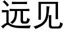 遠見 (黑體矢量字庫)