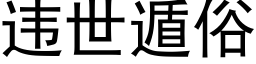 违世遁俗 (黑体矢量字库)