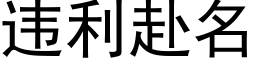 違利赴名 (黑體矢量字庫)