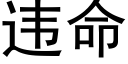 違命 (黑體矢量字庫)