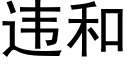 违和 (黑体矢量字库)