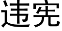 違憲 (黑體矢量字庫)