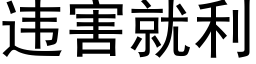 違害就利 (黑體矢量字庫)