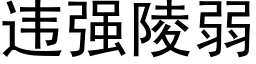 違強陵弱 (黑體矢量字庫)