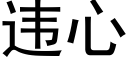 違心 (黑體矢量字庫)