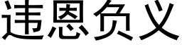 违恩负义 (黑体矢量字库)