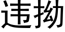 違拗 (黑體矢量字庫)