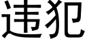 違犯 (黑體矢量字庫)