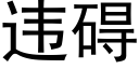 違礙 (黑體矢量字庫)