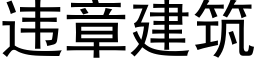 違章建築 (黑體矢量字庫)