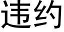 違約 (黑體矢量字庫)