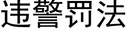 违警罚法 (黑体矢量字库)