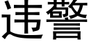 違警 (黑體矢量字庫)