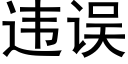 违误 (黑体矢量字库)