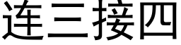 连三接四 (黑体矢量字库)