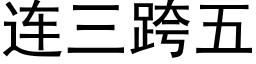 连三跨五 (黑体矢量字库)