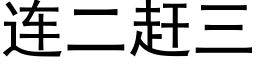 连二赶三 (黑体矢量字库)