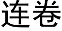 連卷 (黑體矢量字庫)