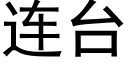 連台 (黑體矢量字庫)