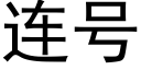 連号 (黑體矢量字庫)