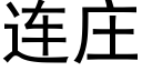 連莊 (黑體矢量字庫)