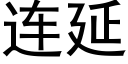 连延 (黑体矢量字库)