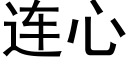 連心 (黑體矢量字庫)