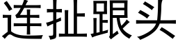 连扯跟头 (黑体矢量字库)