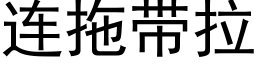 连拖带拉 (黑体矢量字库)