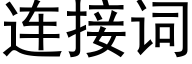 連接詞 (黑體矢量字庫)