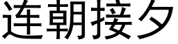 連朝接夕 (黑體矢量字庫)