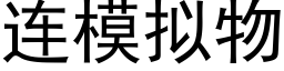 連模拟物 (黑體矢量字庫)