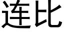 连比 (黑体矢量字库)