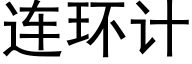 連環計 (黑體矢量字庫)