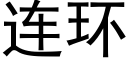 連環 (黑體矢量字庫)