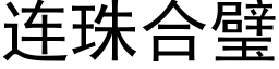 连珠合璧 (黑体矢量字库)