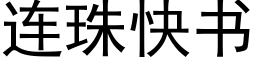 连珠快书 (黑体矢量字库)