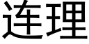 連理 (黑體矢量字庫)