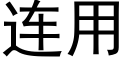 连用 (黑体矢量字库)